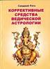 Книга Санджая Ратха "Коррективные средства в ведической астрологии"