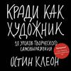 Книги Остина Клеона: 1.Кради как художник, 2 кради как художник творческий дневник, 3 Покажи свою работу ! 4. Как быть интересны