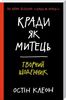 Кради як митець. Творчий щоденник. Клеон Остін