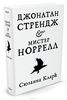 Сюзанна Кларк, "Джонатан Стрендж и мистер Норрелл"