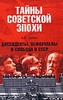 А. В. Шубин "Диссиденты, неформалы и свобода в СССР"