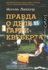 Книга "Правда о деле Гарри Квеберта"