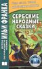 сербские книжки по методу ильи франка