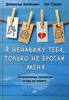 Я ненавижу тебя, только не бросай меня. Пограничные личности и как их понять