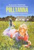 Элинор Ходжман Портер "Polyanna"