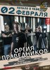 Билет на концерт "Оргии Праведников" в Туле 2.2.18.