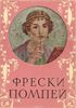 Набор открыток "Фрески Помпей"