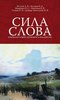 Сила слова, сборник научных работ о заговорах и проч