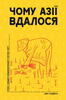 Книга «Чому Азії вдалося»