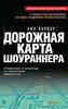 Книга ДОРОЖНАЯ КАРТА ШОУРАННЕРА