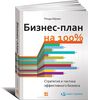 Книга "Бизнес-план на 100%"