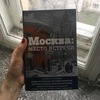 Москва. Место встречи. Городская проза