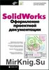 SolidWorks Оформление проектной документации