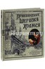 Артур Конан Дойл: Приключения Шерлока Холмса. Издательство "Лабиринт"