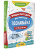 "ПОЗНАВАЙКА". ЭНЦИКЛОПЕДИЯ ДЛЯ МАЛЫШЕЙ ОТ 0 ДО 5 ЛЕТ