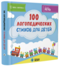 100 ЛОГОПЕДИЧЕСКИХ СТИХОВ ДЛЯ ДЕТЕЙ