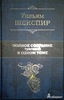 Уильям Шекспир: Полное собрание трагедий в одном томе Подробнее: https://www.labirint.ru/books/314779/