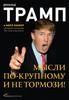 Д. Трамп "Мысли по-крупному и не тормози!"