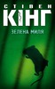 "Зелена миля"