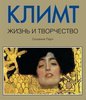 С. Парч "Климт. Жизнь и творчество"