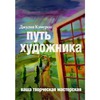 Книга "Путь художника", автор Джулия Кэмерон