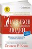 Книга "Семь навыков высокоэффективных людей. "