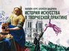 Онлайн-курс А.Шадрина "История искусства в творческой практике"