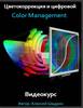 Оналйн-курс А.Шадрина "Цветокоррекция и цифровой color management"