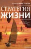 Стратегия жизни