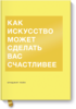 Книга "Как искусство может сделать вас счастливее" Бриджит Пейн