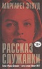 Маргаред Эдвуд "Рассказ служанки"