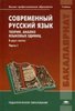 "Современный русский язык. Теория. Анализ языковых единиц", 2 тома (под ред. Е.И. Дибровой; 2-е изд. 2006 или позднее)