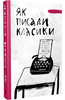 Книга «Як писали класики»