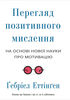 Книга «Перегляд позитивного мислення»