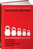 Михаил Зыгарь. Вся кремлевская рать. Краткая история современной России