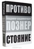 Владимир Познер. Противостояние