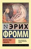 Эрих Фромм "Искусство любить"