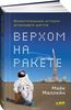 Верхом на ракете. Возмутительные истории астронавта шаттла