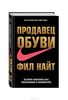 Продавец обуви. История компании Nike, рассказанная ее основателем