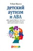 Роберт Шрамм: Детский аутизм и АВА. ABA. Терапия, основанная на методах прикладного анализа поведения.