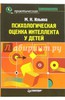 Маргарита Ильина: Психологическая оценка интеллекта у детей