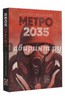 Дмитрий Глуховский: Метро 2035