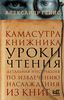 Александр Генис. Камасутра книжника