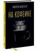 Мюррей Карпентер "На кофеине. Полезная вредная привычка"