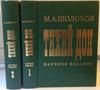 Шолохов "Тихий Дон. Научное издание" (2 тома)