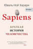 Харари Юваль Ной "Sapiens. Краткая история человечества"