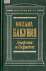 Бакунин "Анархия и порядок" из Антологии мысли