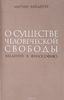 О существе человеческой свободы. Введение в философию