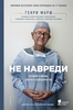 Книга «Не навреди», Г.Марш