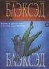 Блэксэд. Книга 2. Красная душа. Ад безмолвия.